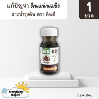 *ขนาดทดลอง15ซีซี* ดินดี (Din-Dee) สารปรับปรุงสภาพดิน แก้ดินแน่นแข็ง ทำให้ดินร่วนซุย