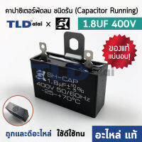 ?แท้ ?คาปาซิเตอร์พัดลม ยี่ห้อ SK!! 1.8uf 400v สำหรับพัดลม Hatari และพัดลมทั่วไป ยี่ห้อคุณภาพที่แบรนด์ชั้นนำเลือกใช้ แคปรัน1.8uf แคปพัดลม CBB61