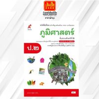 หนังสือเรียน บร.ภูมิศาสตร์ ป.2 ลส51 (อจท.) ปป.60