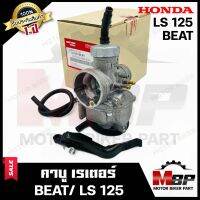 (NEW) คาบู สำหรับ HONDA LS125/ BEAT/ BAET R/ BEAT110 - ฮอนด้า แอลเอส125/ บีท/ บีทอาร์/ บีท110 **รับประกัน1ปี** คาบูเรเตอร์งานคุณภาพโรงงานเกรดเอ จูนง่าย จูนนิ่ง