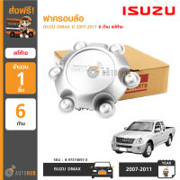 ISUZU ฝาครอบล้อ ฝาครอบดุมล้อ ISUZU DMAX ปี 2003-2011 6 ก้าน ของแท้จากศูนย์อีซูซุ