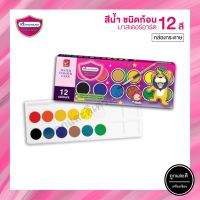 Master Art สีน้ำ ชนิดก้อน 12 สี กล่องกระดาษ (1 ชุด) มาสเตอร์อาร์ต Water Colour Cake