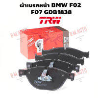 ผ้าเบรคหน้า BMW F02 F07 GDB1838