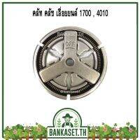 มาใหม่ !!! คลัช คลัท เลื่อยยนต์ 1700 / 4010 (ใช้ได้ทุกยี่ห้อ)