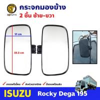 กระจกมองข้าง สำหรับ Isuzu Rocky Dega 195 แรงม้า อีซูซุ ร็อกกี้ เดก้า กระจกมองหลัง BDP8193_MAHA