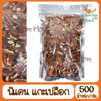 ขายดี ถั่วพีแคน แกะเปลือกแล้ว Pecan nut พีแคน 500g เกรด A100% ทานง่าย ไม่ต้องแกะเปลือก รสธรรมชาติ ไม่ปรุงรส ทานได้เลย