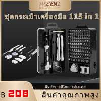 ?สินค้าสุดฮิต? ชุดไขควง 115 in 1 ชุดเครื่องมือซ่อมไขควงและประแจ ไขควงชุด แหนบ/คลิปหนีบ/ไขควง/สามเหลี่ยม หลายขนาดพร้อมใช้งาน