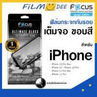 (รับประกัน 1ปี)Focus Ultimate Glass ดีสุดของโฟกัสไอโฟน  ฟิล์มกระจก iphone 15 15 plus 15 pro 15 pro max 11 12 13 14 pro max รองรับแรงกระแทกดีกว่ารุ่นธรรมดา