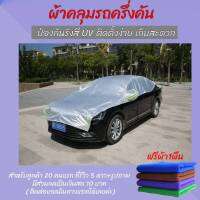 พรีเมี่ยม ผ้าคลุมรถครึ่งคัน ผ้าคลุมรถไฮโซ ผ้าคลุมรถยนต์ suv กันฝุ่นน กันแดด กันUV กันน้ำ 410-510 ซมให้เลือก