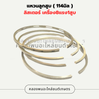 แหวนลูกสูบ ( 114มิล ) ลิสเตอร์ เครื่อง8แรง1สูบ แหวนลูกสูบลิสเตอร์ แหวนสูบเครื่อง8แรง1สูบ แหวนสูบลิสเตอร์ Lister