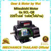 มอเตอร์มิตซูบิชิ รุ่น SCL-QR (KR) 2Hp 4P 220V 1Ph B3