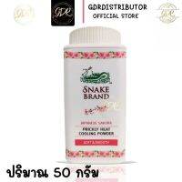 SNAKE BRAND แป้งเย็นตรางู ปริกลี่ฮีท กลิ่นเจแปนนีส ซากุระ ต้นตำรับแป้งเย็น ขนาด 140 กรัม * 1 กระป๋อง