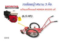 รถตัดหญ้าสนาม 3 ล้อ พร้อมเครื่องยนต์ Honda GX 200  (C010)