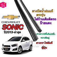 ยางปัดน้ำฝนแท้ตรงรุ่น CHEVROLET Sonic ปี2013-ล่าสุด(ขนาดยาง16นิ้วกับ26นิ้วหนา5มิลคู่) #ที่ปัดน้ำฝน  #ยางปัดน้ำฝน  #ก้าน  #ก้านปัดน้ำฝน  #ใบปัดน้ำฝน