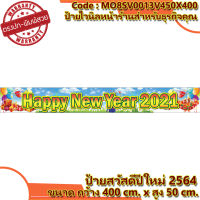 ป้ายไวนิล สวัสดีปีใหม่ 2564-happy new year 2021 เจาะตาไก่ มีให้เลือก 4 แบบ ขนาด 50x400cm.