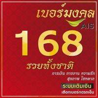 เบอร์มงคล 168 หมวดผู้ดีเศรษฐีเก่า คัดพิเศษไม่มีคู่เสีย ระบบเติมเงิน ยังไม่ลงทะเบียน ย้ายค่ายได้ สมัครโปรได้