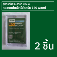 กรอบแม่เหล็กใส่การ์ด 180 พอยท์ Zgear 2 ชิ้น