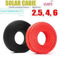 สายไฟ สายโซล่าเซลล์ Solar cell สายไฟโซล่าเซลล์ PV 2.5. 4  6 mm สีดำ สีแดง เบอร์ 2.5 4 6