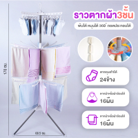 ItemShouseHold ราวตากผ้า ราวแขวนผ้าเหล็ก ราวตากผ้าพับได้  ลาวตากผ้าคอนโด ราคาถูก ราวตากผ้าเกาหลี หมุนได้ 360องศา ราวตากผ้าสแตนเลส มินิมอล ราวตากผ้าเด็ก สูง170cm ราวตากผ้าในบ้าน ราวตากผ้า3 ชั้น ตากถุงเท้า