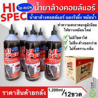 น้ำยาล้างคอลย์แอร์ เกรดพรีเมี่ยม ไม่กัดเนื้ออลูมิเนียม ยี่ห้อ Hi-SPEC บรรจุ1200CC 1 ลัง บรรจุ 12 ขวด ขนาด 1,200cc ใช้ได้ทั้งแอร์รถและแอร์บ้าน