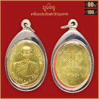 หลวงปู่โต๊ะ (พระครูวิริยกิตติ) เหรียญที่ระลึก อายุครบ 82 ปี ปี2511 เนื้อกะไหล่ทอง จี้พระ เลี่ยมกรอบสแตนเลสแท้ 100%