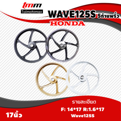 ล้อแม็กเวฟ 125s wave125s ดิจิตอล รุ่น 5 ก้านพริ้ว ขอบ 17 นิ้ว