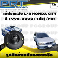 เบ้าโช้คหลัง L/R  HONDA CITY ปี 1996-2002 (1ตัว)/PRT