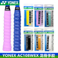 จัดส่งฟรี YONEX Yonex กระดูกงูมือกาวดูดซับเหงื่อเข็มขัด108WEX ไม้แบดมินตันจับหนังดูดซับเหงื่อลื่น