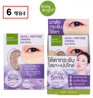 (6 ซอง) Baby Bright 5HYA &amp; Peptide Firming Eye Mask 2.5g เบบี้ไบร์ท ไฟว์ไฮยา เปปไทด์ เฟิร์มมิ่ง อายมาส์กบำรุงใต้ตา