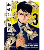 DEXPRESS หนังสือการ์ตูน ฮันซาวะ นาโอกิ -เฉือนคมกลธนาคาร- เล่ม 3