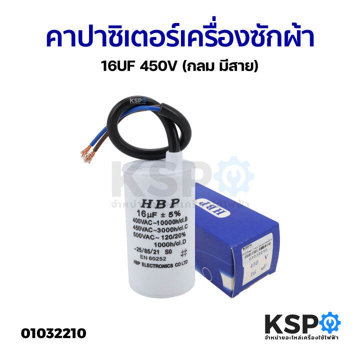 คาปาซิเตอร์-เครื่องซักผ้า-16uf-450v-กลม-มีสาย-อะไหล่เครื่องซักผ้า