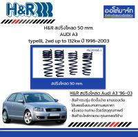 H&amp;R สปริงโหลด 50 mm. AUDI A3 type8L 2wd up to 132kw ปี 1996-2003