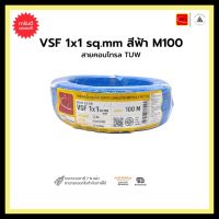 สายคอนโทรล TUW VSF 1x1 sq.mm-สีฟ้า-M100 ขายเป็นเมตร