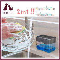 DDK1 ที่วางฟองน้ำล้างจานพร้อมกดน้ำยาล้างจาน ที่วางฟองน้ำ2in1 ที่วางฟองน้ำล้างจานพลาสติก กล่องกดน้ำยาล้างจาน เครื่องกดน้ำยาล้างจาน Soap pump sponge caddy