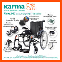 Karma รุ่น Flexx HD รถเข็นผู้ป่วย รถเข็น อลูมิเนียม เบาะกว้างพิเศษ 22 นิ้ว รับน้ำหนัก 170 KG Aluminum Wheelchair