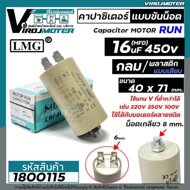 คาปาซิเตอร์-capacitor-ปั้มลมโรตารี่-ปั้มลมออยฟรี-16-uf-450v-ท้ายเป็นเกลียว-m8-กลม-แบบเสียบ-1800115