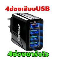 หัวชาร์จเร็ว QC 3.0 หัวชาร์จแบบพกพา4พอร์ตUSB ใช้ได้กับมือถือทุกรุ่นทุกยี่ห้อ