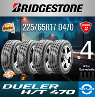 Bridgestone 225/65R17 DUELER H/T 470 ยางใหม่ ผลิตปี2023 ราคาต่อ4เส้น มีรับประกัน แถมจุ๊บลมยางต่อเส้น ยางบริดสโตน D470 ขอบ17 ขนาดยาง 225/65R17 HT 470 จำนวน 4 เส้น