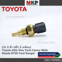 ***ราคาพิเศษ***(รุ่น 3 ขั้ว ปลั๊ก 3 เหลี่ยม)เซนเซอร์ ใหม่ อุณหภูมิ เครื่องยนต์ Toyota Altis Vios Yaris Camry Wish Mazda BT50 Ford Ranger (TEM002 )