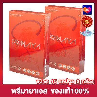 Primaya S พรีมายา เอส สูตรใหม่ อาหารเสริม [15 แคปซูล] [2 กล่อง] ผลิตภัณฑ์เสริมอาหาร