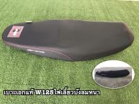 เบาะเอกนาทองแท้ W125I ไฟเลี้ยวบังลม ตัวหนา // มีส่วนลดค่าส่ง //