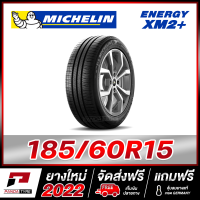 MICHELIN 185/60R15 ยางรถยนต์ขอบ15 รุ่น ENERGY XM2+ จำนวน 1 เส้น (ยางใหม่ผลิตปี 2022)