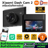 ส่งจากไทย?รับประกัน 1 ปี?Xiaomi Dash Cam 2 2K Car Camera กล้องติดรถยนต์ เครื่องบันทึกการขับขี่ DVR 3 จอแสดงผล Wifi 140° มุมกว้าง การมองเห็นได้ในเวลากลางคืน เมนูภาษาไทย การตรวจสอบที่จอดรถ บันทึกการขับขี่