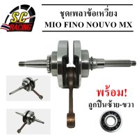 ชุดเพลาข้อเหวี่ยง MIO ,FINO ,NOUVO MX  ทนสุดๆทำออกมาแก้ปัญหาข้อเหวียงขาด (ตัวคาร์บู)