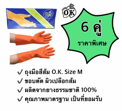 ถุงมือยางตรา โอ.เค. ถุงมือแม่บ้านสีส้ม O.K. RUBBER GLOVES  ผลิตจากยางธรรมชาติ 100% size M (6 คู่)