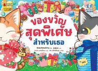 Bundanjai (หนังสือ) ของขวัญสุดพิเศษสำหรับเธอ (ปกแข็ง)