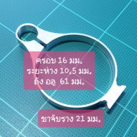 แหวนอลูมิเนียม เอนกประสงค์ ยึด ถังขนาด 16 มม.ระยะห่าง 10.5 มม.ถังอลูมิเนียมขนาด 61 มม. ขาจับราง เอนกประสงค์  21 มม.