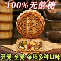 【Huadong Store】无糖荞麦月饼 广式五仁馅月饼 老式粗粮糖尿人木糖醇无蔗糖食品ขนมไหว้พระจันทร์บัควีทไร้น้ำตาล-480ก