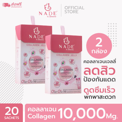 NADE Collagen Jelly (นาเด้ เจลลี่)  x2 กล่อง ปกป้องผิวจากแสงแดด