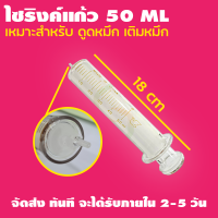 ไซริ้งแก้ว หนา ทนทาน ขนาด 50 ML. (เหมาะสำหรับไว้ดูดดหมึก) - รถขนส่ง มารับพัสดุทุกวัน ยกเว้น วันอาทิตย์ เวลา 15.00 น.